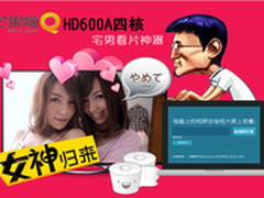 支持局域网共享 芒果嗨Q HD600A优惠