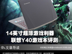 14英寸超薄游戏利器 联想Y40游戏本评测