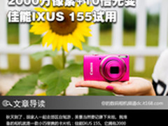 2000万像素+10倍光变 佳能IXUS 155试用