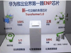 华为S12700以‘芯’撬动全球
