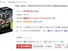 华硕GTX750ti游戏显卡京东售价1049元