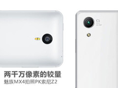 两千万像素的较量 魅族MX4拍照PK索尼Z2