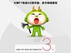 只售888元 64位大神F1电信版18日开售