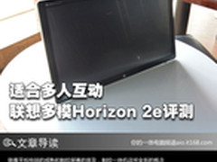 适合多人互动 联想多模Horizon 2e评测
