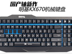国产轴新作 明基推KX670机械键盘