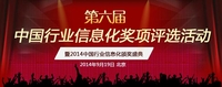 2014中国行业信息化评奖活动大揭秘