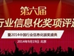 2014中国行业信息化评奖活动大揭秘