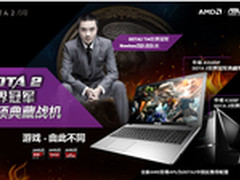 AMD携手华硕将发布DOTA2冠军典藏战机
