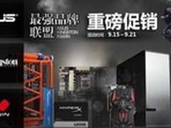 迎金秋抢硕礼 华硕品牌联盟最高减150元