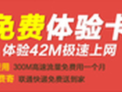 联通佛山东莞福利 0元免费畅享300M流量
