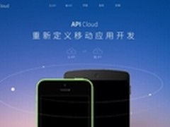APICloud：让开发者轻松搞定云端一体化