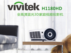 丽讯H1180HD家用投影机看片大不同