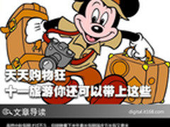 天天购物狂 十一旅游你还可以带上这些