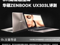 3K高清触控屏 华硕ZENBOOK UX303L评测