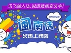 汝方言讲真讚讯飞输入法新增闽南语