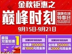 万款家电优惠  国美巅峰大促最高省17%