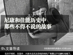 尼康和佳能历史中 那些不得不说的故事