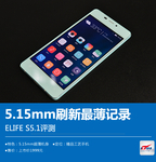 5.15mm刷新最薄记录 ELIFE S5.1评测
