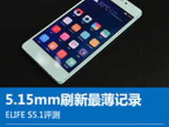 5.15mm刷新最薄记录 ELIFE S5.1评测