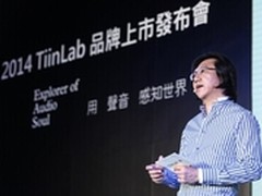 2014TiinLab品牌暨新品发布会在京举行