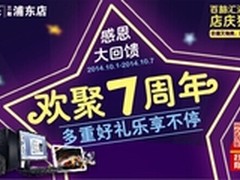浦东百脑汇7周年庆 消费满1000返1000