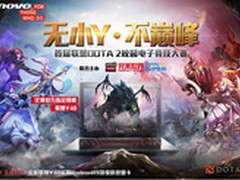 AMD强劲移动显卡制霸DOTA2校园赛