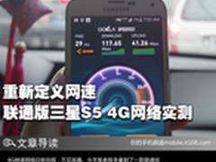 重新定义网速 联通版三星S5 4G网络实测