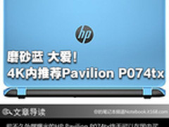 4K内新选择 惠普Pavilion 15蓝色版推荐
