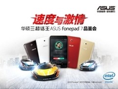 速度与激情 华硕ASUS Fonepad 7发布