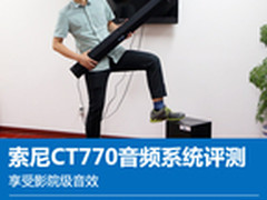 享受影院级音效 索尼CT770音频系统评测