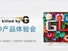 U will be killed by G 创维产品体验会