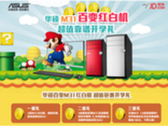 千元钜惠礼 华硕百变红白机M31京东热促