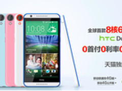 HTC Desire 820新机首发 预约送惊喜