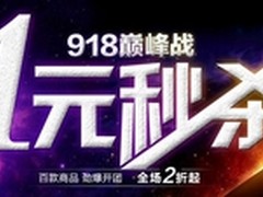1元秒杀 国美在线918巅峰大促进入高潮