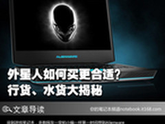 外星人如何买更合适？行货、水货大揭秘