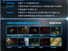 购买华硕EVE玩家定制主机专享500元礼包