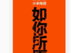 如你所愿？小米电视9月19日将有大动