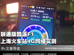 联通版酷派F1 上海火车站4G网络实测