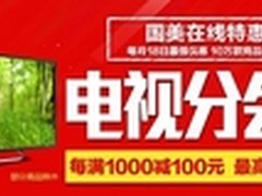 40吋电视1688 国美918巅峰大促一省到底