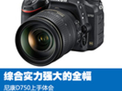 综合实力强大的全幅 尼康D750上手体会