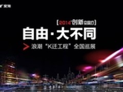 浪潮K迁工程全国巡展 主机K1新品将发布