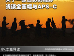 关于一张合影的视野 浅谈全画幅与APS-C