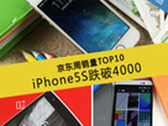 iPhone5S国行跌破4000 京东周销量TOP10