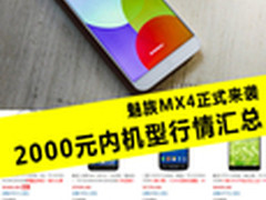 魅族MX4正式来袭 2000元内机型行情汇总