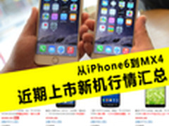 从iPhone6到MX4 近期上市新机行情汇总