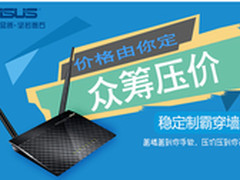 华硕稳定制霸穿墙王“众筹压价”活动