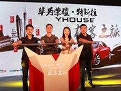 YHOUSE携手荣耀与特斯拉启动极客之旅