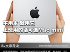 不用本就用它 办公使用可考虑Mac mini