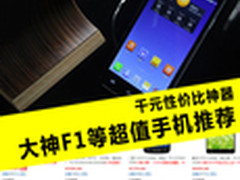 千元性价比神器 大神F1等超值手机推荐