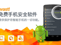 AVAST免费手机安全软件下载量突破一亿